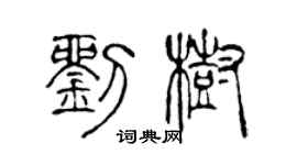 陈声远刘树篆书个性签名怎么写