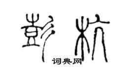 陈声远彭杭篆书个性签名怎么写