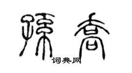 陈声远孙乔篆书个性签名怎么写