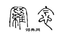 陈声远罗念篆书个性签名怎么写