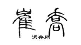 陈声远崔乔篆书个性签名怎么写