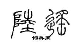 陈声远陆遥篆书个性签名怎么写