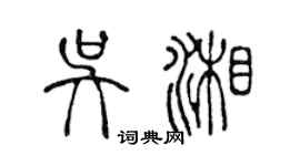 陈声远吴湘篆书个性签名怎么写