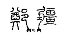 陈声远郑疆篆书个性签名怎么写