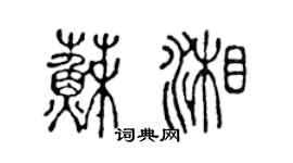 陈声远苏湘篆书个性签名怎么写