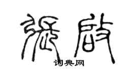 陈声远张启篆书个性签名怎么写