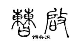陈声远曹启篆书个性签名怎么写