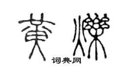 陈声远黄烁篆书个性签名怎么写
