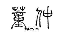 陈声远董仲篆书个性签名怎么写
