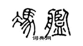 陈声远冯舰篆书个性签名怎么写