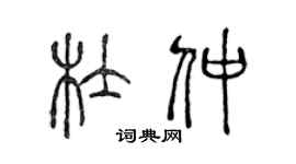 陈声远杜仲篆书个性签名怎么写