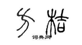 陈声远方桔篆书个性签名怎么写