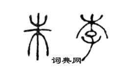 陈声远朱李篆书个性签名怎么写
