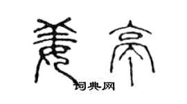 陈声远姜亭篆书个性签名怎么写