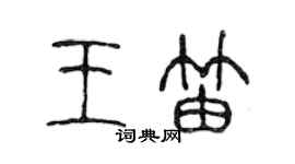 陈声远王笛篆书个性签名怎么写