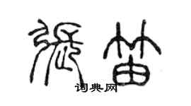 陈声远张笛篆书个性签名怎么写