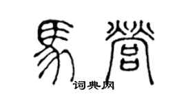 陈声远马营篆书个性签名怎么写