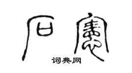 陈声远石宪篆书个性签名怎么写