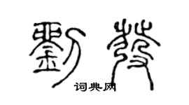 陈声远刘发篆书个性签名怎么写
