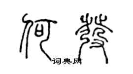 陈声远何发篆书个性签名怎么写