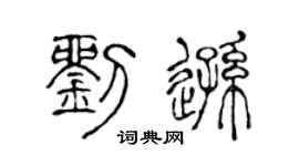 陈声远刘逊篆书个性签名怎么写