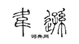 陈声远韦逊篆书个性签名怎么写