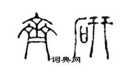 陈声远齐研篆书个性签名怎么写