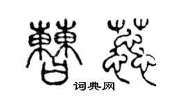 陈声远曹蕊篆书个性签名怎么写