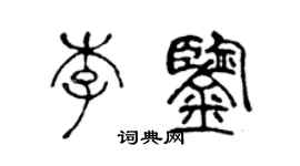 陈声远李鉴篆书个性签名怎么写