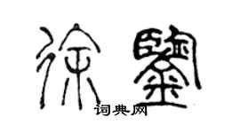 陈声远徐鉴篆书个性签名怎么写