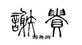 陈声远谢贵篆书个性签名怎么写