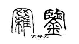 陈声远罗鉴篆书个性签名怎么写