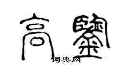 陈声远高鉴篆书个性签名怎么写