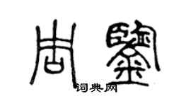 陈声远周鉴篆书个性签名怎么写