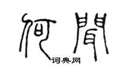 陈声远何闻篆书个性签名怎么写