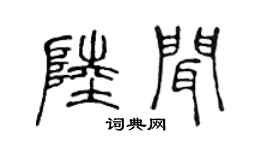 陈声远陆闻篆书个性签名怎么写