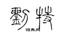 陈声远刘特篆书个性签名怎么写