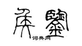 陈声远侯鉴篆书个性签名怎么写
