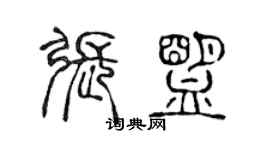 陈声远张盟篆书个性签名怎么写