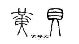 陈声远黄贝篆书个性签名怎么写