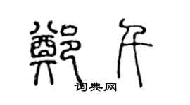 陈声远郑千篆书个性签名怎么写