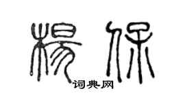 陈声远杨保篆书个性签名怎么写