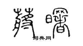陈声远蒋曙篆书个性签名怎么写