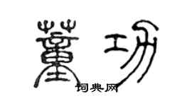 陈声远董功篆书个性签名怎么写