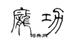陈声远庞功篆书个性签名怎么写
