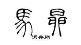 陈声远马昂篆书个性签名怎么写