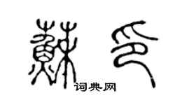 陈声远苏印篆书个性签名怎么写