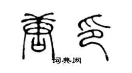 陈声远唐印篆书个性签名怎么写