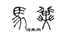 陈声远马冀篆书个性签名怎么写