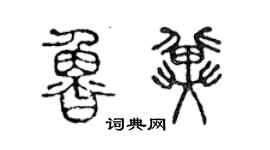 陈声远鲁冀篆书个性签名怎么写